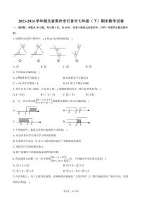 [数学][期末]2023～2024学年湖北省荆州市石首市七年级(下)期末试卷(有答案)