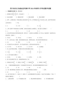 [数学]四川省内江市威远县凤翔中学2024～2025学年七年级上学期入学考试试题(有答案)