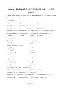 [数学]2024～2025学年湖南省长沙市天心区怡海中学九年级(上)入学试卷(有答案)