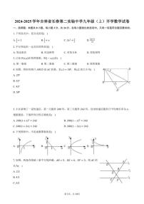 [数学]2024～2025学年吉林省长春第二实验中学九年级(上)开学试卷(有解析)