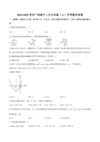 [数学]广西南宁市第二中学2024～2025学年九年级上学期开学测试试卷(有解析)