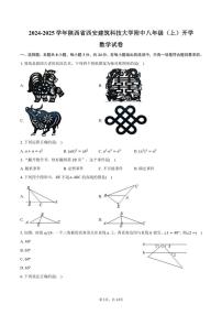 [数学]2024～2025学年陕西省西安建筑科技大学附中八年级(上)开学试卷(有答案)