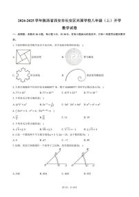 [数学]2024～2025学年陕西省西安市长安区兴国学校八年级(上)开学试卷(有答案)