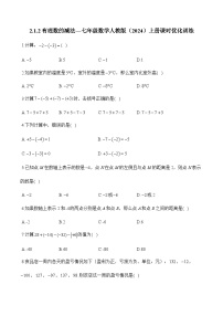 初中数学人教版（2024）七年级上册（2024）2.1 有理数的加法与减法同步训练题