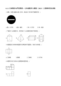 数学七年级上册（2024）6.1 几何图形当堂达标检测题