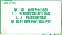 数学七年级上册（2024）2.1 有理数的加法与减法说课课件ppt
