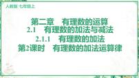 初中数学人教版（2024）七年级上册（2024）第二章 有理数的运算2.1 有理数的加法与减法教学演示ppt课件