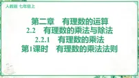 人教版（2024）七年级上册（2024）2.2 有理数的乘法与除法课前预习ppt课件