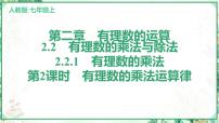 数学七年级上册（2024）2.2 有理数的乘法与除法评课ppt课件