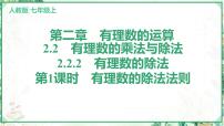 数学七年级上册（2024）2.2 有理数的乘法与除法课文配套课件ppt