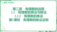 数学七年级上册（2024）2.2 有理数的乘法与除法课文配套课件ppt