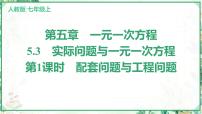 人教版（2024）七年级上册（2024）5.3 实际问题与一元一次方程教课内容课件ppt