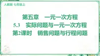 初中数学人教版（2024）七年级上册（2024）第五章 一元一次方程5.3 实际问题与一元一次方程教学ppt课件