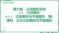 初中数学人教版（2024）七年级上册（2024）6.1 几何图形评课课件ppt
