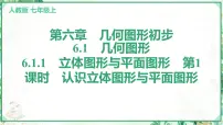 初中数学人教版（2024）七年级上册（2024）6.1 几何图形评课课件ppt