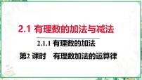 初中数学人教版（2024）七年级上册（2024）2.1 有理数的加法与减法说课ppt课件