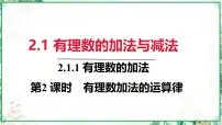 初中数学人教版（2024）七年级上册（2024）2.1 有理数的加法与减法说课ppt课件