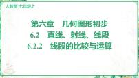 人教版（2024）七年级上册（2024）6.2 直线、射线、线段授课课件ppt