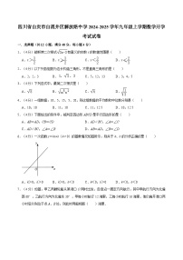 四川省自贡市解放路初级中学校2024-2025学年九年级上学期数学开学考试试卷