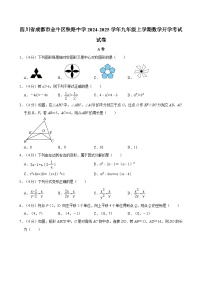 四川省成都市金牛区铁路中学2024-2025学年九年级上学期数学开学考试试卷