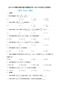 专题03 分式与二次根式-【真题汇编】2024年中考数学真题专题分类汇编练习（原卷版+解析版）