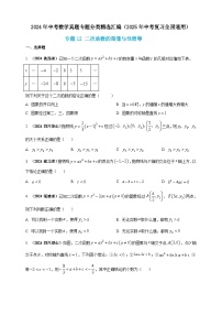 专题12 二次函数的图像与性质-【真题汇编】2024年中考数学真题专题分类汇编练习（原卷版+解析版）