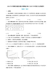 专题27 统计-【真题汇编】2024年中考数学真题专题分类汇编练习（原卷版+解析版）