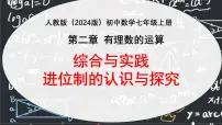 初中数学人教版（2024）七年级上册（2024）综合与实践 进位制的认识与探究教学ppt课件