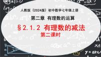 初中数学第二章 有理数的运算2.1 有理数的加法与减法课文ppt课件