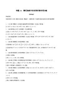 苏科版八年级数学上册专题3.6整式加减中的化简求值专项训练同步练习(学生版+解析)