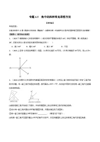 苏科版八年级数学上册专题6.5角中的四种常见思想方法同步练习(学生版+解析)