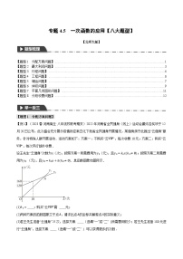 北师大版八年级数学上册专题4.5一次函数的应用【八大题型】同步练习(学生版+解析)