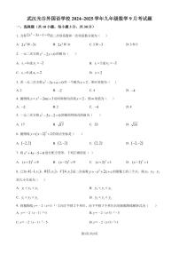 武汉光谷外国语学校2024-2025学年九年级上学期月考数学试题+答案