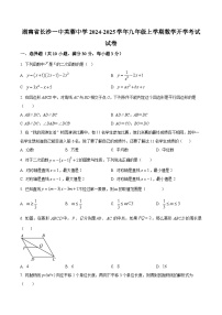 湖南省长沙一中芙蓉中学2024-2025学年九年级上学期开学考试数学试题（原卷版+解析版）