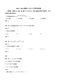 福建省福州第一中学2024届九年级上学期开学考试数学试卷(含解析)