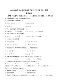 山西省阳泉市平定县第二中学校2024届九年级上学期期中考试数学试卷(含答案)