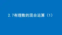 苏科版（2024）七年级上册（2024）2.7 有理数的混合运算教课内容课件ppt