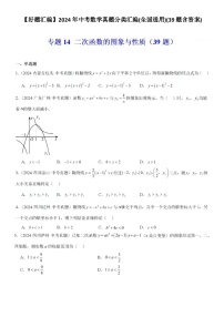 【好题汇编】2024年中考数学真题分类汇编(全国通用)-二次函数的图像和性质(39题含答案)