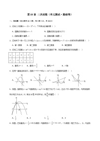 第22章 二次函数（单元测试·基础卷） -2024-2025学年九年级数学上册基础知识专项突破讲与练（人教版）