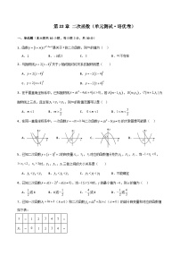 第22章 二次函数（单元测试·培优卷） -2024-2025学年九年级数学上册基础知识专项突破讲与练（人教版）