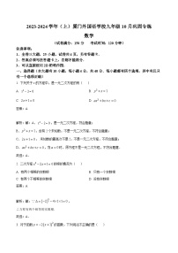 福建省厦门外国语学校2024届九年级上学期10月月考数学试卷(含解析)