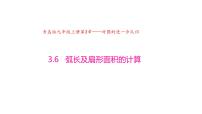 初中数学青岛版（2024）九年级上册3.6 弧长及扇形面积的计算优秀ppt课件
