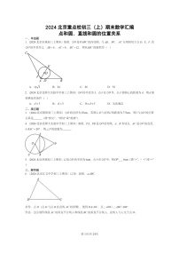 [数学]2024北京重点校初三上学期期末真题分类汇编：点和圆、直线和圆的位置关系