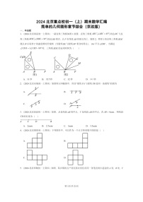 [数学]2024北京重点校初一上学期期末真题分类汇编：简单的几何图形章节综合(京改版)