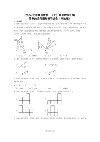 [数学]2024北京重点校初一上学期期末真题分类汇编：简单的几何图形章节综合(京改版)