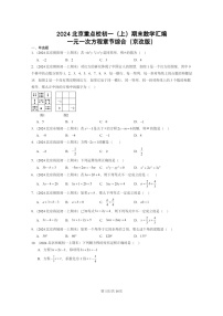 [数学]2024北京重点校初一上学期期末真题分类汇编：一元一次方程章节综合(京改版)