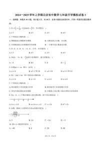 [数学]2024～2025学年上学期北京初中七年级开学模拟试卷3(有答案)