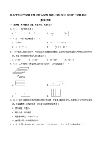 江苏省扬州中学教育集团树人学校2021-2022学年七年级上学期期末数学试卷