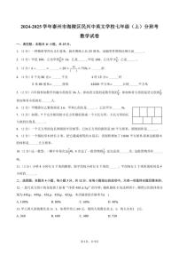 [数学]2024～2025学年江苏省泰州市海陵区民兴中英文学校七年级(上)分班考试卷(有详解)