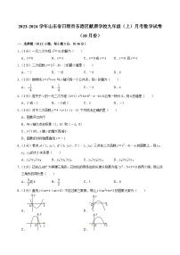 +山东省日照市东港区献唐学校2023-2024学年九年级上学期月考数学试卷（10月份）